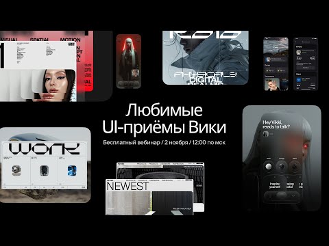 Видео: Ревью ваших дизайнов от Вики Бреусовой