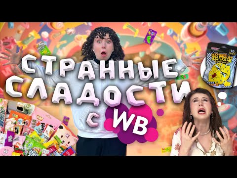 Видео: ПРОБУЮ СТРАННЫЕ СЛАДОСТИ с WILDBERRIES  | как это есть? | СКУПИЛА ВСЕ НЕОБЫЧНЫЕ КОНФЕТЫ с вайлдберис