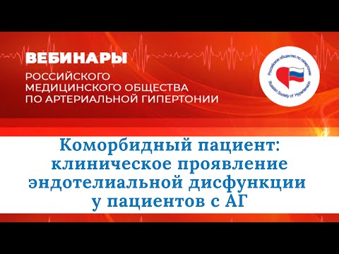 Видео: Коморбидный пациент: клиническое проявление эндотелиальной дисфункции у пациентов с АГ