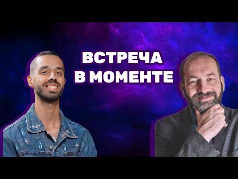 Видео: Встреча в Моменте #анар #анардримс #наставник #пробуждение #просветление 