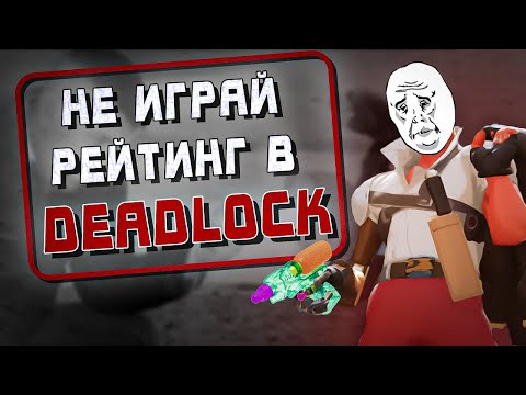 Видео: НЕ ИГРАЙ В РЕЙТИНГ ДЕДЛОК ЕСЛИ ХОЧЕШЬ ВЫСОКИЙ РАНГ!