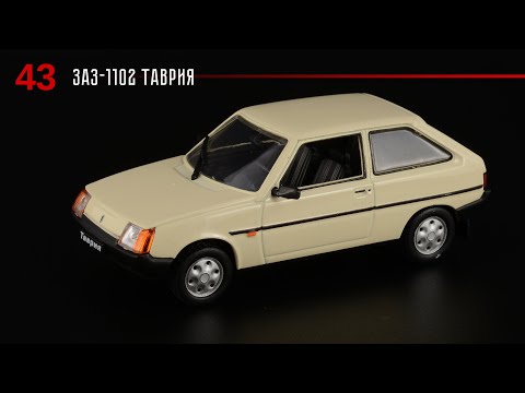 Видео: Советская малолитражка ЗАЗ-1102 «Таврия» • Автолегенды СССР 63 • Масштабные модели автомобилей 1:43