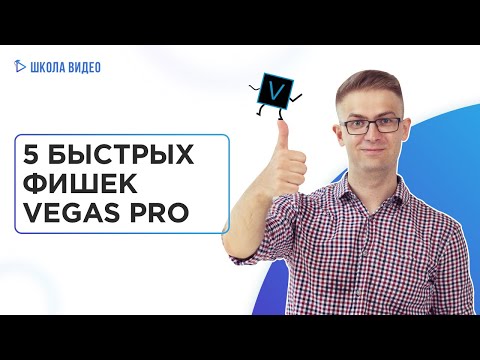 Видео: 5 фишек в Vegas Pro