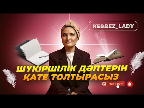 Видео: АРМАНДАРЫҢ НЕГЕ ОРЫНДАЛМАЙДЫ? Шынайы шүкіршілік қалай орындалады? #психология