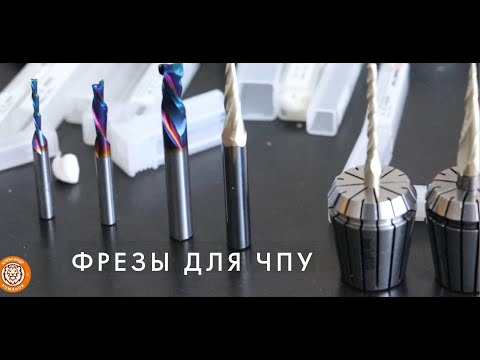 Видео: Фрезы и цанги для ЧПУ.