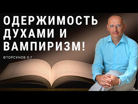 Видео: Одержимость духами и вампиризм! Торсунов лекции