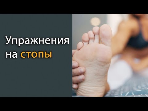 Видео: Упражнения для укрепления стопы, которые важны для здоровья