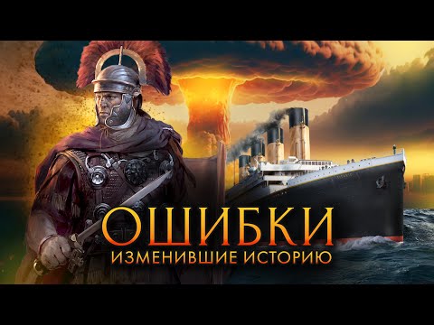 Видео: Ошибки, которые изменили историю / [История по Чёрному]