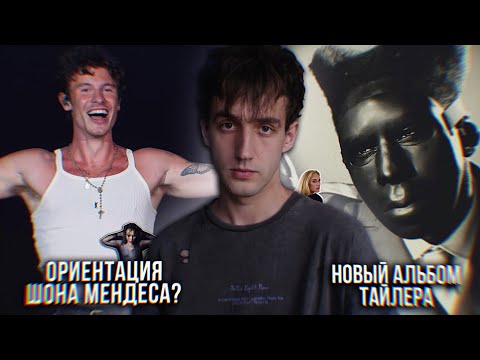 Видео: ОРИЕНТАЦИЯ ШОНА МЕНДЕСА? // АЛЬБОМ TYLER, THE CREATOR! // КЛИП ЛЕДИ ГАГИ! // НОВЫЙ ТРЕК СЕЛЕНЫ!