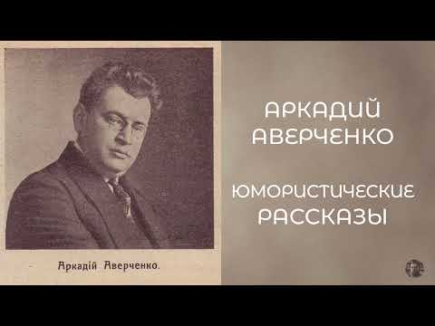 Видео: Аркадий Аверченко - Юмористические рассказы 2007