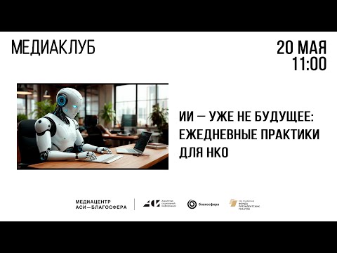 Видео: Медиаклуб «АСИ – Благосфера»: «ИИ — уже не будущее: ежедневные практики для НКО»