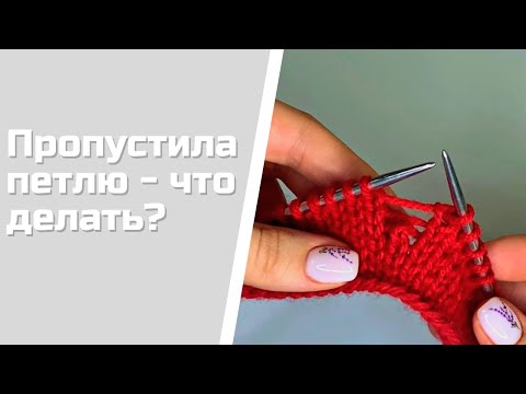 Видео: Что делать, если пропустила петлю?