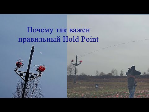 Видео: Почему так важен правильный Hold Point