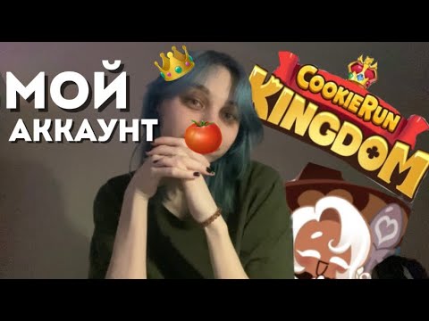 Видео: Обзор на мой аккаунт | куки ран
