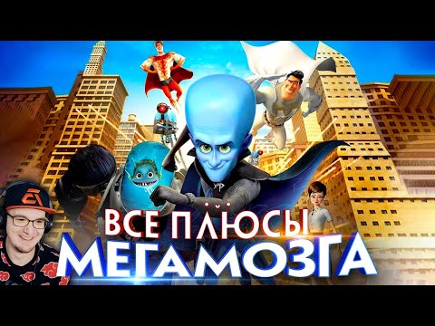 Видео: МЕГАМОЗГ ► Все плюсы мультфильма "Мегамозг" (Киноплюсы | АНТИГРЕХИ) | Реакция