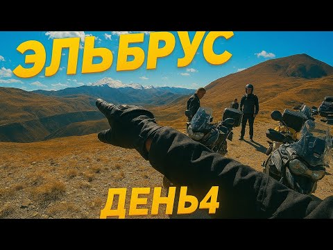Видео: Вот он Эльбрус! Тур на северный Кавказ день 4!
