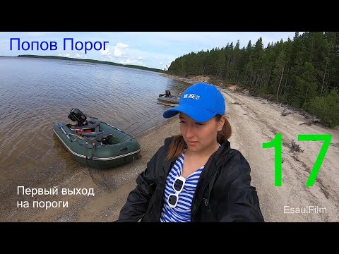 Видео: Попов Порог , семнадцатая серия , первый выход на пороги