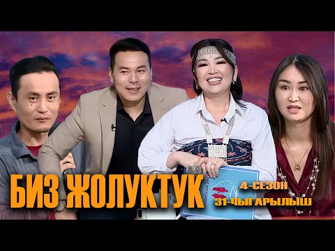 Видео: БИЗ ЖОЛУКТУК 4 СЕЗОН 31 ЧЫГАРЫЛЫШ