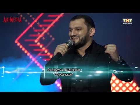 Видео: Асадула Бахтанов - Любимая