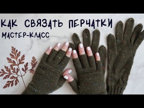 Видео: Как связать перчатки без пальцев? МАСТЕРКЛАСС