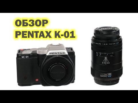 Видео: Обзор беззеркального фотоаппарата Pentax K-01