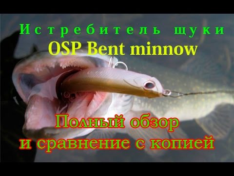 Видео: Уловистый воблер на щуку OSP Bent minnow и китайская копия c Aliexpress