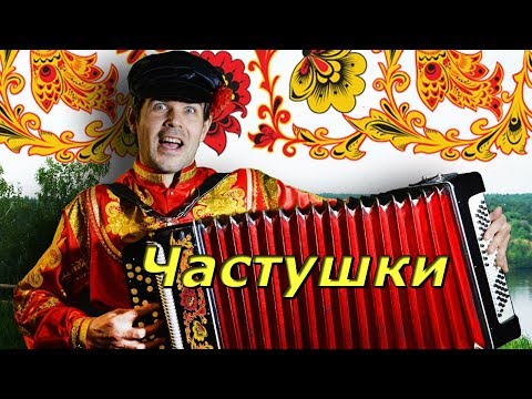 Видео: СУПЕР ЧАСТУШКИ БЕЗ МАТОВ!