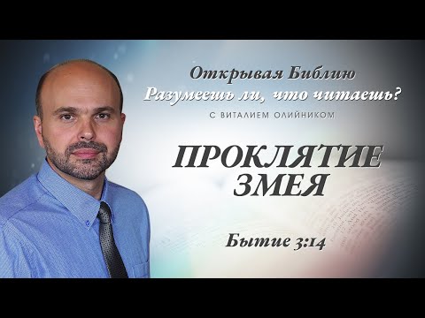 Видео: Проклятие змея. Бытие 3:14.