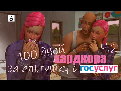 Видео: 100 ДНЕЙ ХАРДКОРА В SIMS 4  ЗА АЛЬТУШКУ С ГОСУСЛУГ Ч.2👑SIMS 4