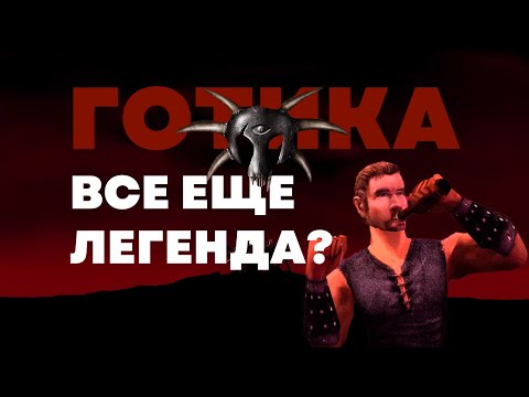 Видео: ГОТИКА В 2024 ГОДУ (Финал), ЛУЧШАЯ В СЕРИИ?