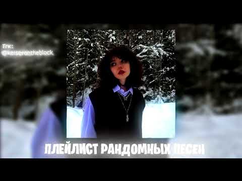 Видео: Плейлист рандомных песен #2 Speed up | Nightcore