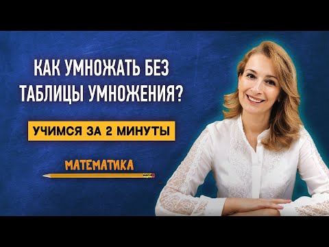 Видео: Как умножать без знания таблицы умножения? | Математика