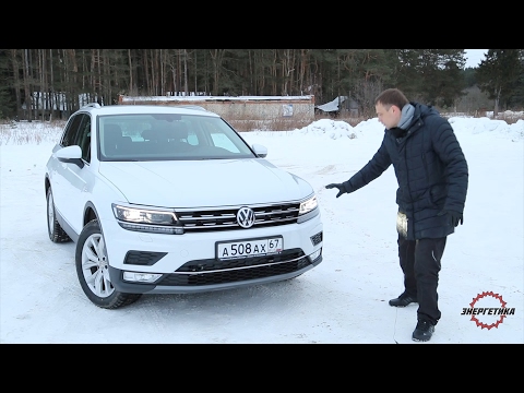 Видео: Фольксваген Тигуан 2017 обзор от Энергетика