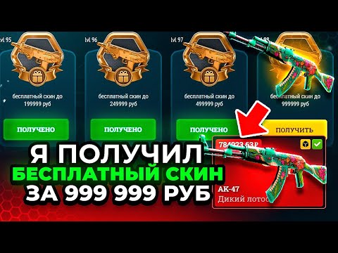 Видео: Я ПОЛУЧИЛ БЕСПЛАТНЫЙ СКИН ДО 1.000.000 РУБ и что же выпало? EASYDROP ПРОВЕРКА БАТЛ ПАССА