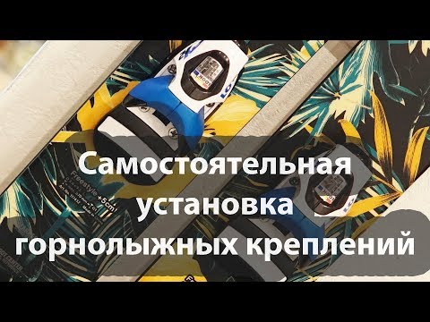 Видео: Как установить крепления на горные лыжи самостоятельно?