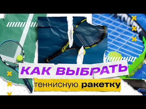 Видео: Как выбрать теннисную ракетку