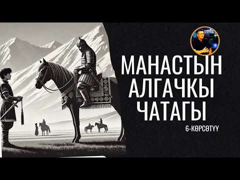 Видео: Манас. 6-көрсөтүү. Манастын алгачкы чатагы. Бизди колдойм десеңиз: МБАНК +996550655209