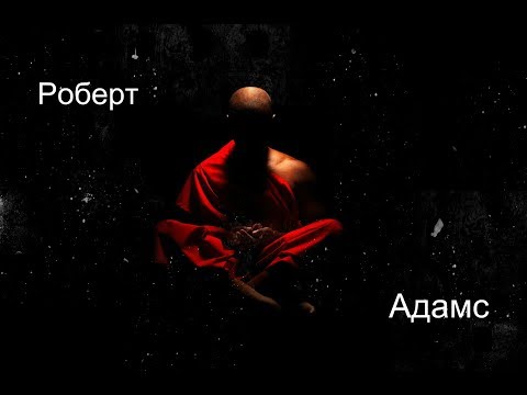 Видео: Роберт Адамс - Вы даже не существуете. Сатсанг