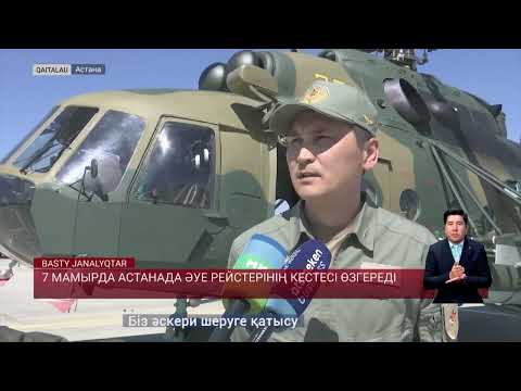 Видео: 7 мамырда Астанада әуе рейстерінің кестесі өзгереді