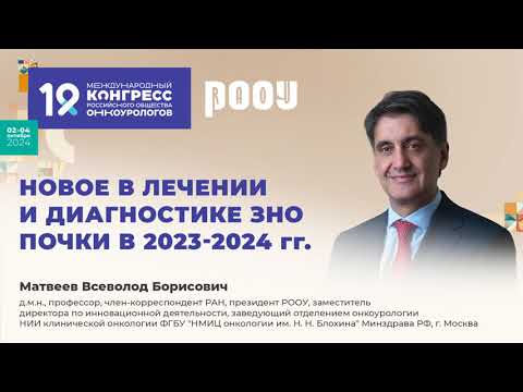Видео: Новое в лечении и диагностике ЗНО почки в 2023 2024 гг   Матвеев В  Б