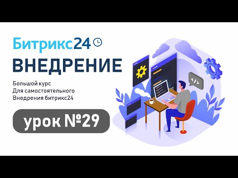 Видео: Как улучшить работу со сделками в CRM Битрикс24 с помощью роботов и триггеров