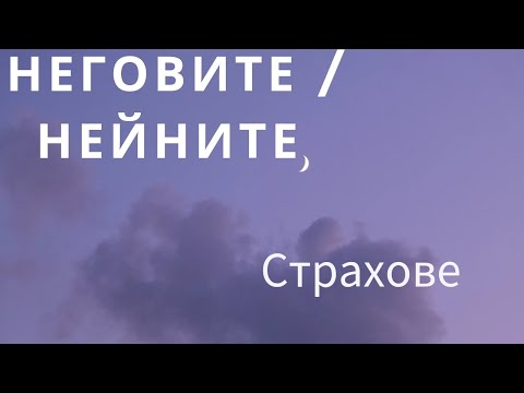 Видео: Неговите / Нейните страхове - Причини за тях , щях изчезнат ли