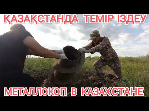 Видео: ҚАЗАҚСТАНДА ТЕМІР ІЗДЕУ,  #Металлокоп в Казахстане