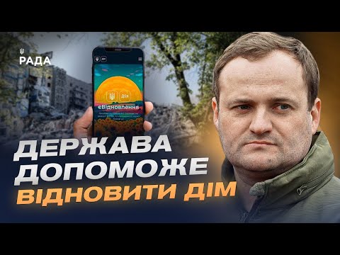 Видео: Житлові сертифікати для переселенців: як працює оновлена програма єВідновлення | Олексій Кулеба