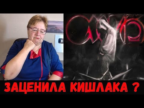 Видео: РЕАКЦИЯ МАМЫ НА [Кишлак - СХИК2. Ржавый; Холодно]