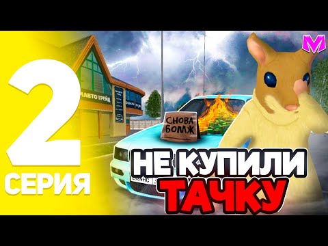 Видео: ПРОДОЛЖЕНИЕ ПЕРЕКУПА МАШИН (2 ЧАСТЬ) на МАТРЕШКЕ РП (Не купили машину)