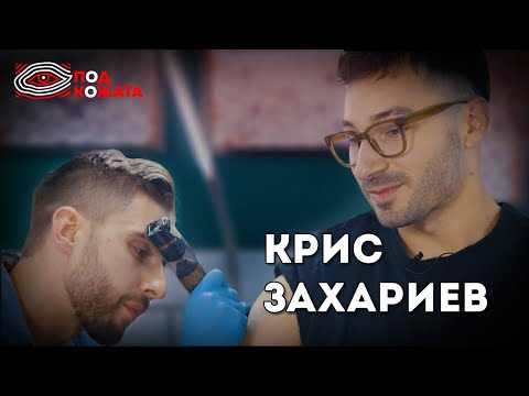Видео: Крис Захариев - Изгубването - Под Кожата #1
