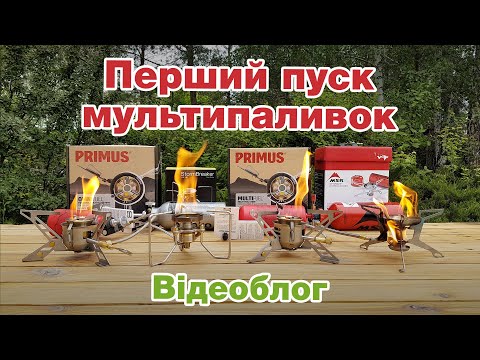 Видео: Перший пуск мультипаливок Soto Stormbreaker, MSR Whisperlite, Primus Multifuel, Omnifuel. Відеоблог