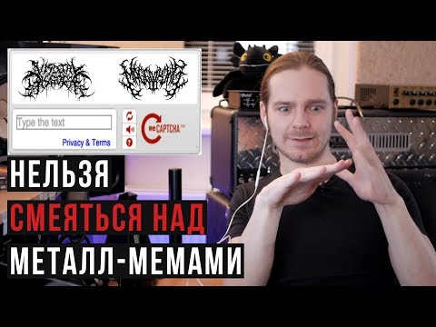 Видео: Блек-метал капча и лучшие мемы месяца) [Нельзя смеяться над металл-мемами #11]