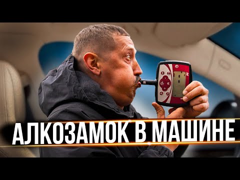 Видео: АЛКОЗАМОК В МАШИНЕ
